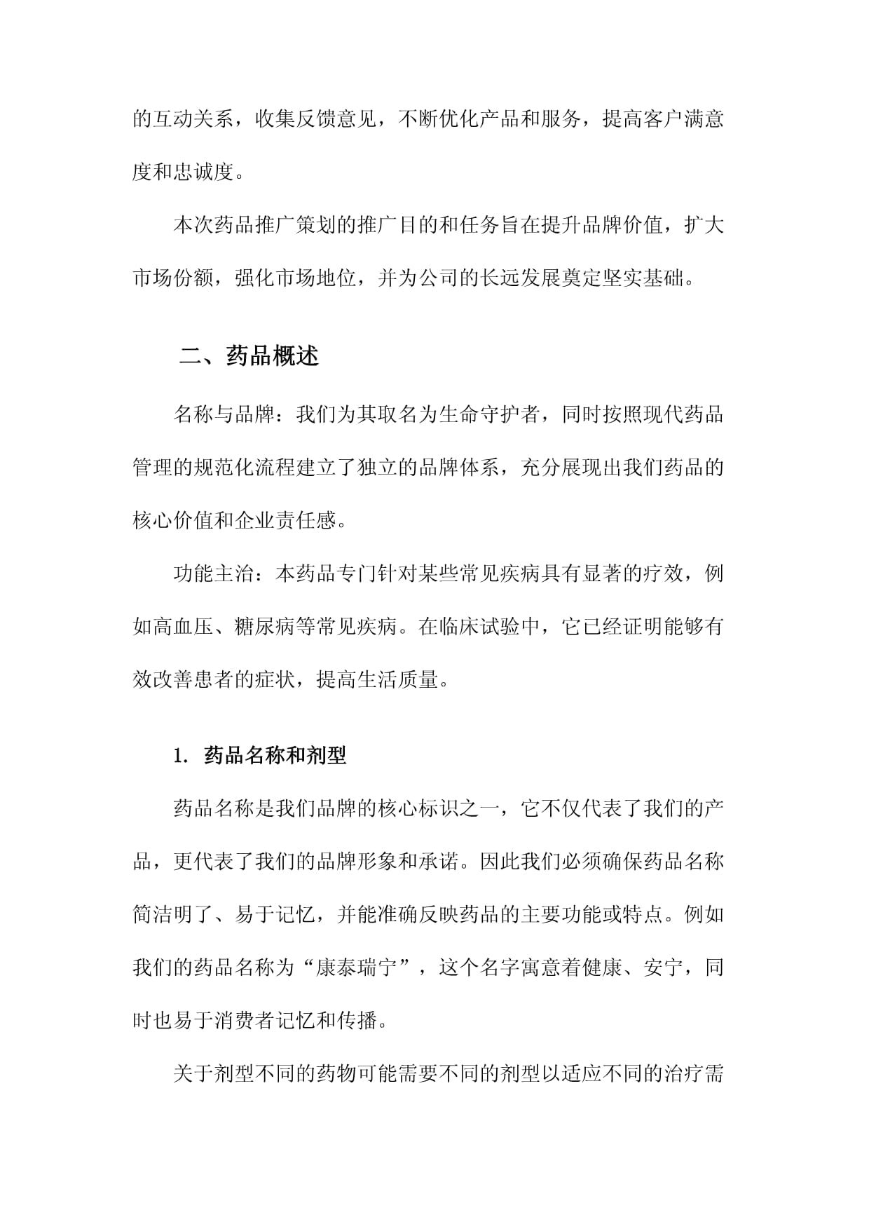 仁心藥企，健康同行——某醫藥企業年度品牌形象與藥品推廣整合策劃方案